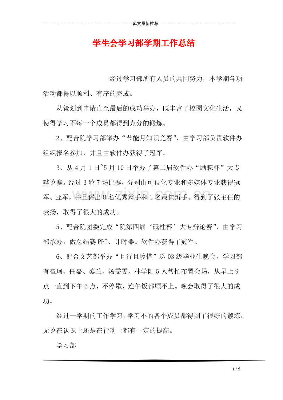 学生会学习部学期工作总结.doc_第1页