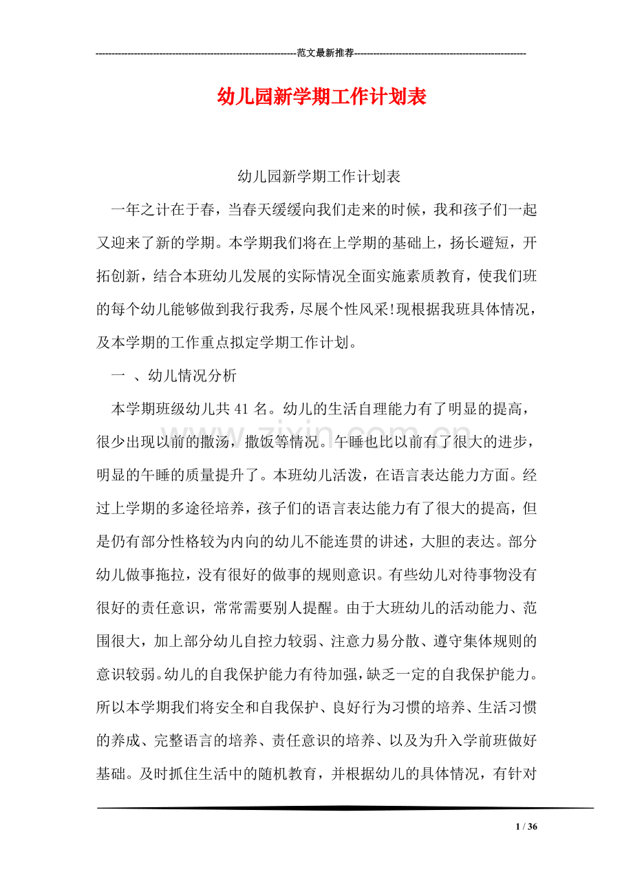 幼儿园新学期工作计划表.doc_第1页