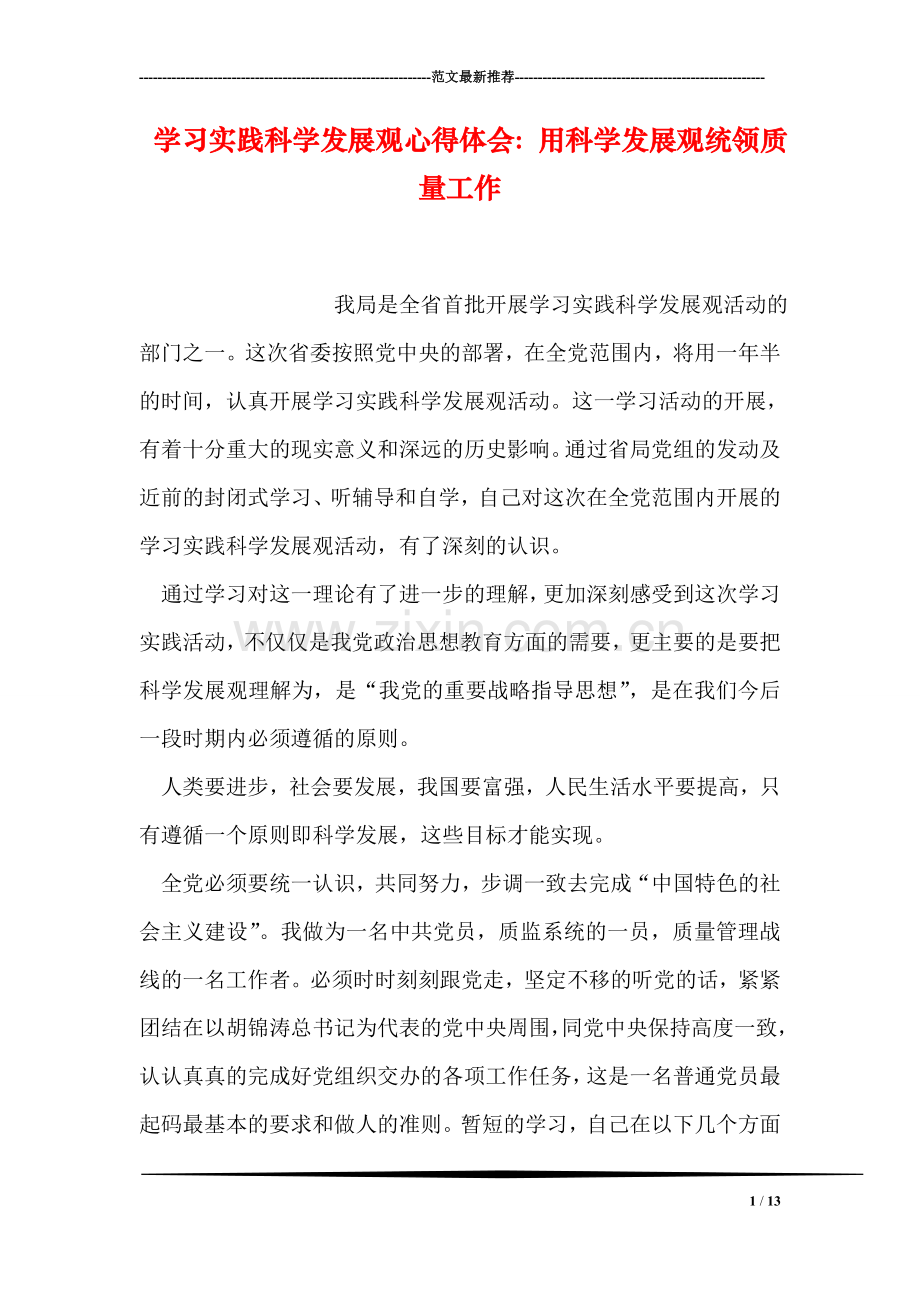 学习实践科学发展观心得体会：用科学发展观统领质量工作.doc_第1页