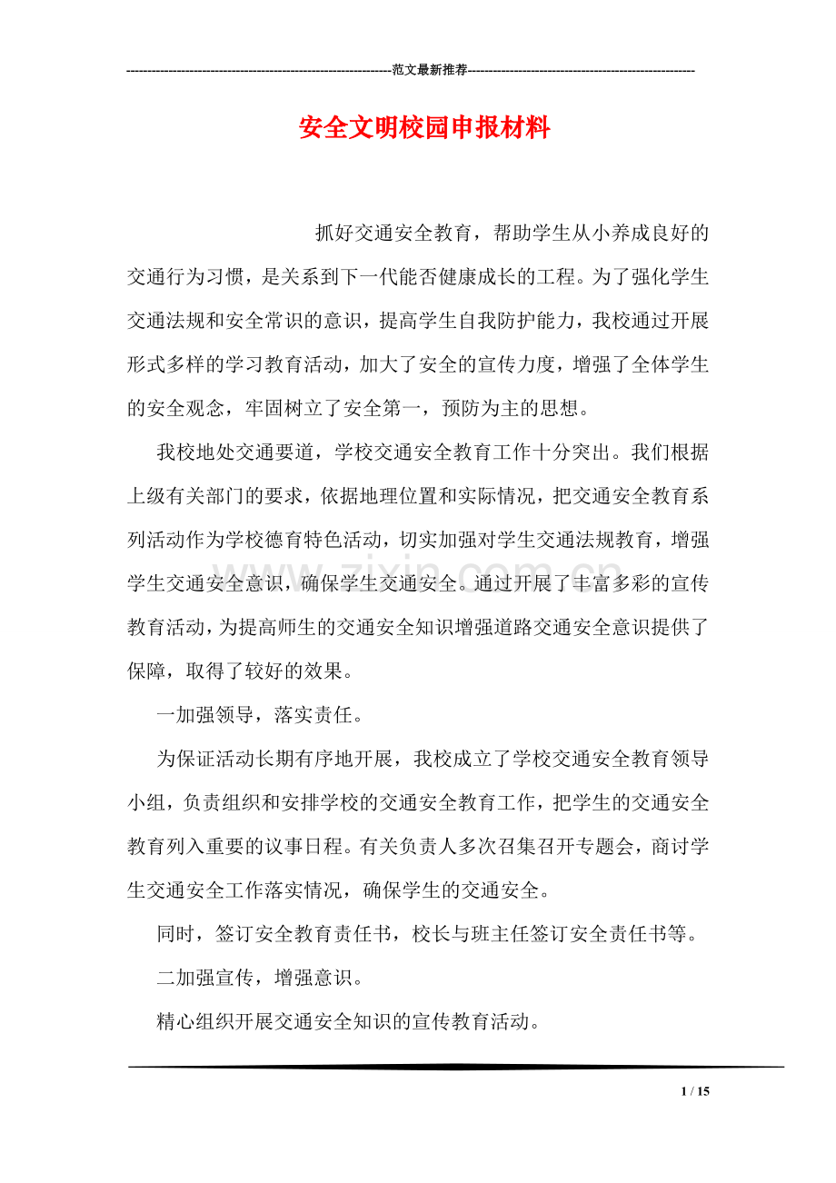 安全文明校园申报材料.doc_第1页