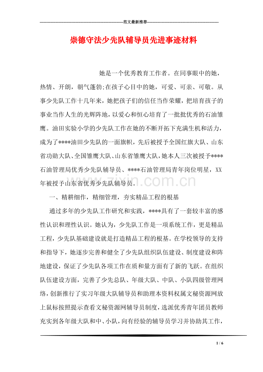 崇德守法少先队员先进事迹材料.doc_第1页