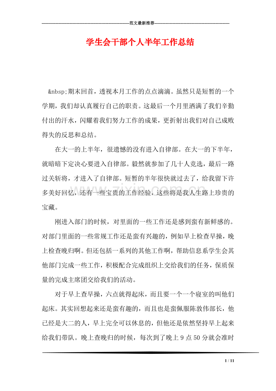 学生会干部个人半年工作总结.doc_第1页