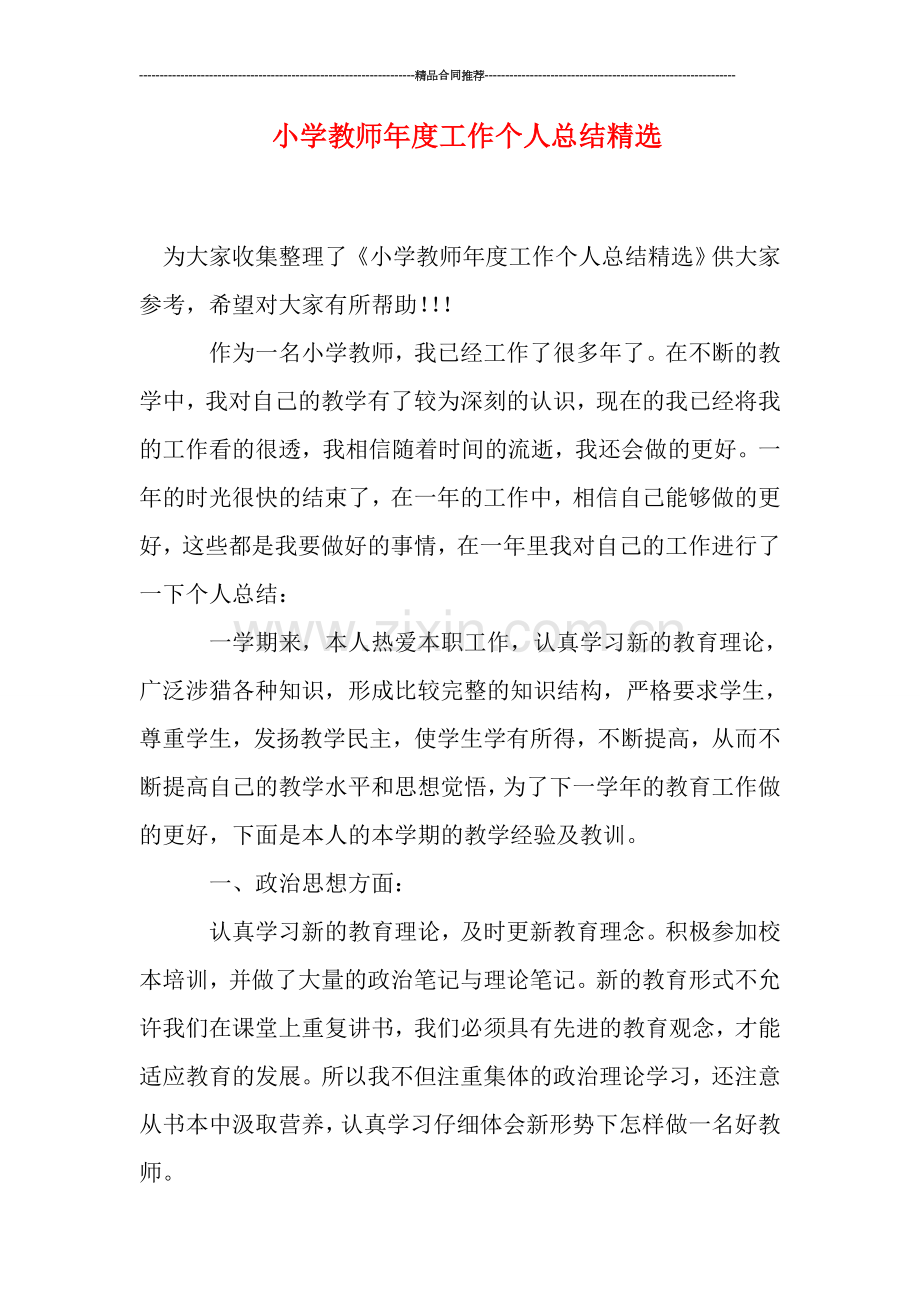 小学教师年度工作个人总结.doc_第1页