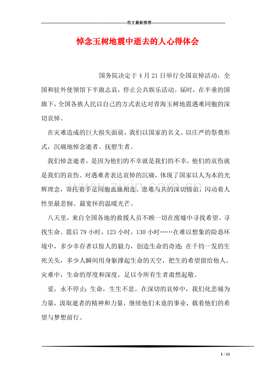 悼念玉树地震中逝去的人心得体会.doc_第1页