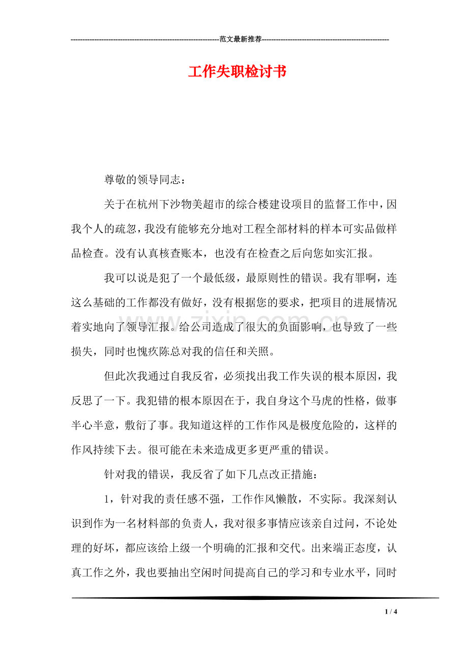 工作失职检讨书-6.doc_第1页