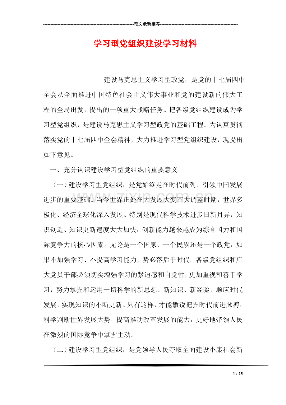 学习型党组织建设学习材料.doc_第1页
