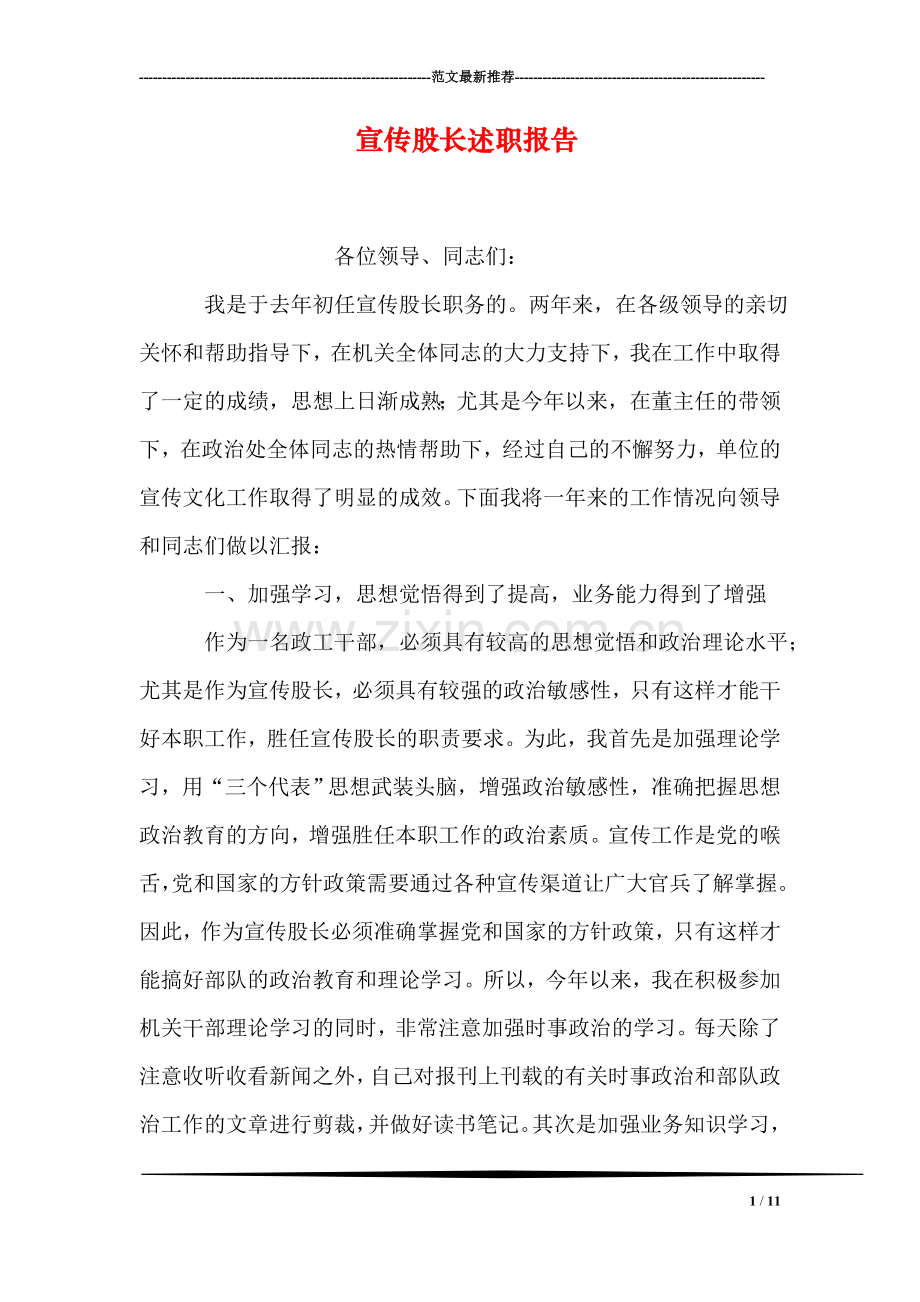 宣传股长述职报告.doc_第1页