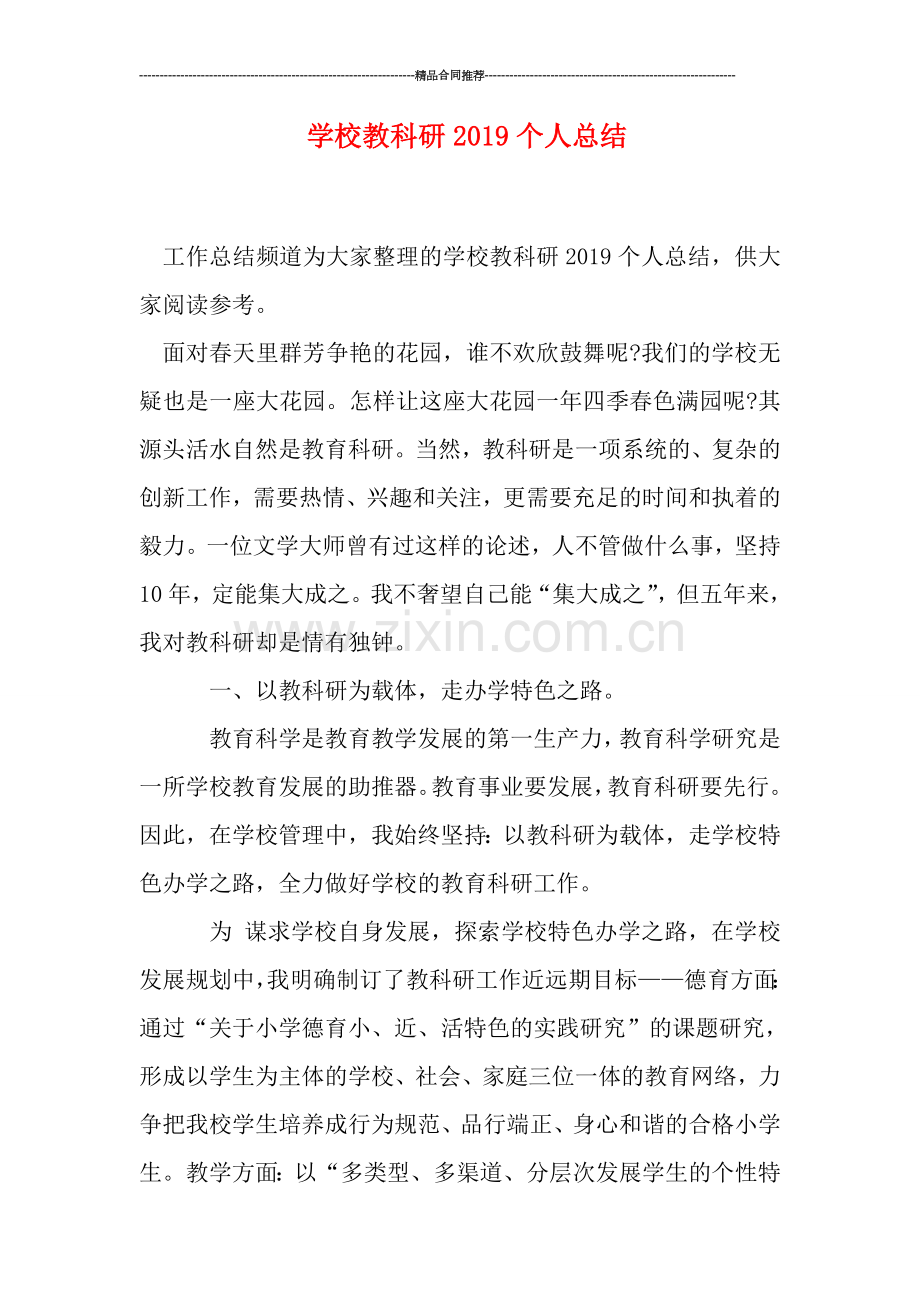 学校教科研2019个人总结.doc_第1页