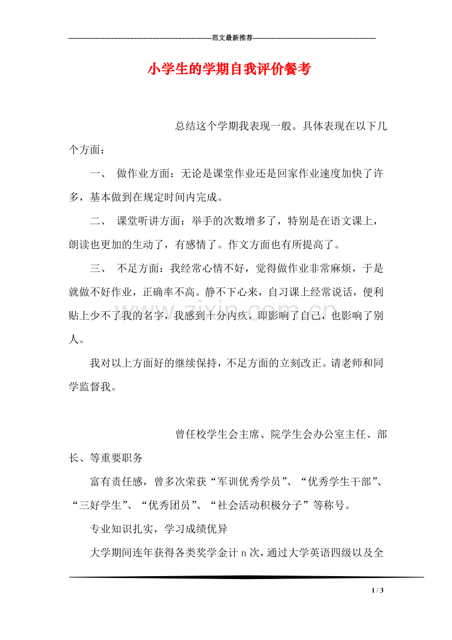 小学生的学期自我评价餐考.doc_第1页