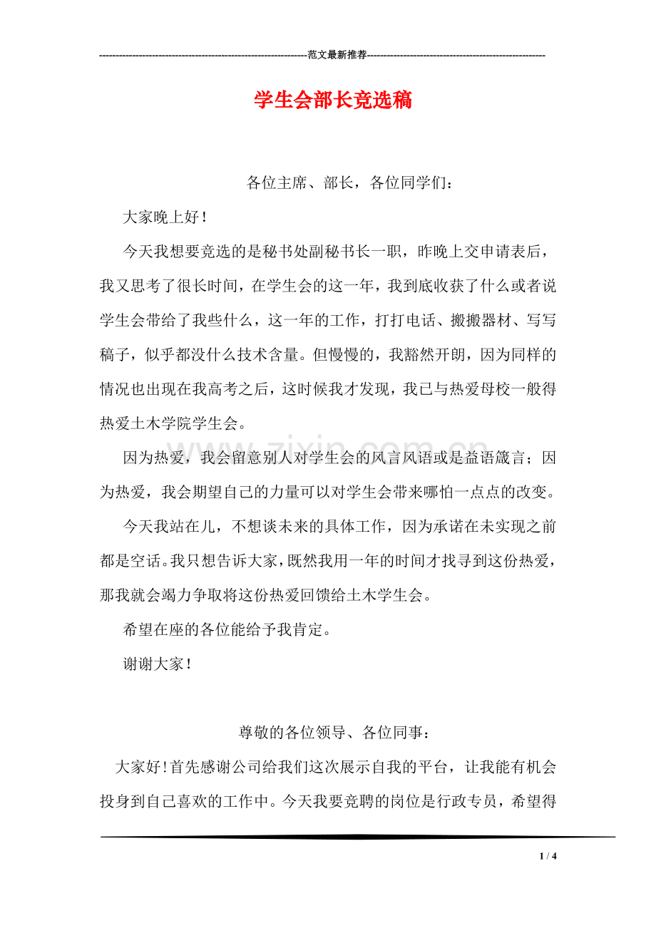 学生会部长竞选稿.doc_第1页