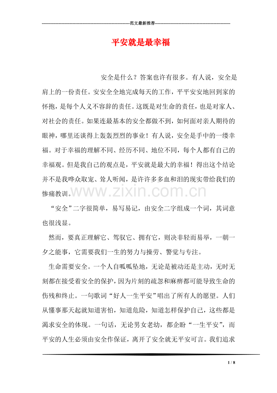 平安就是最幸福.doc_第1页
