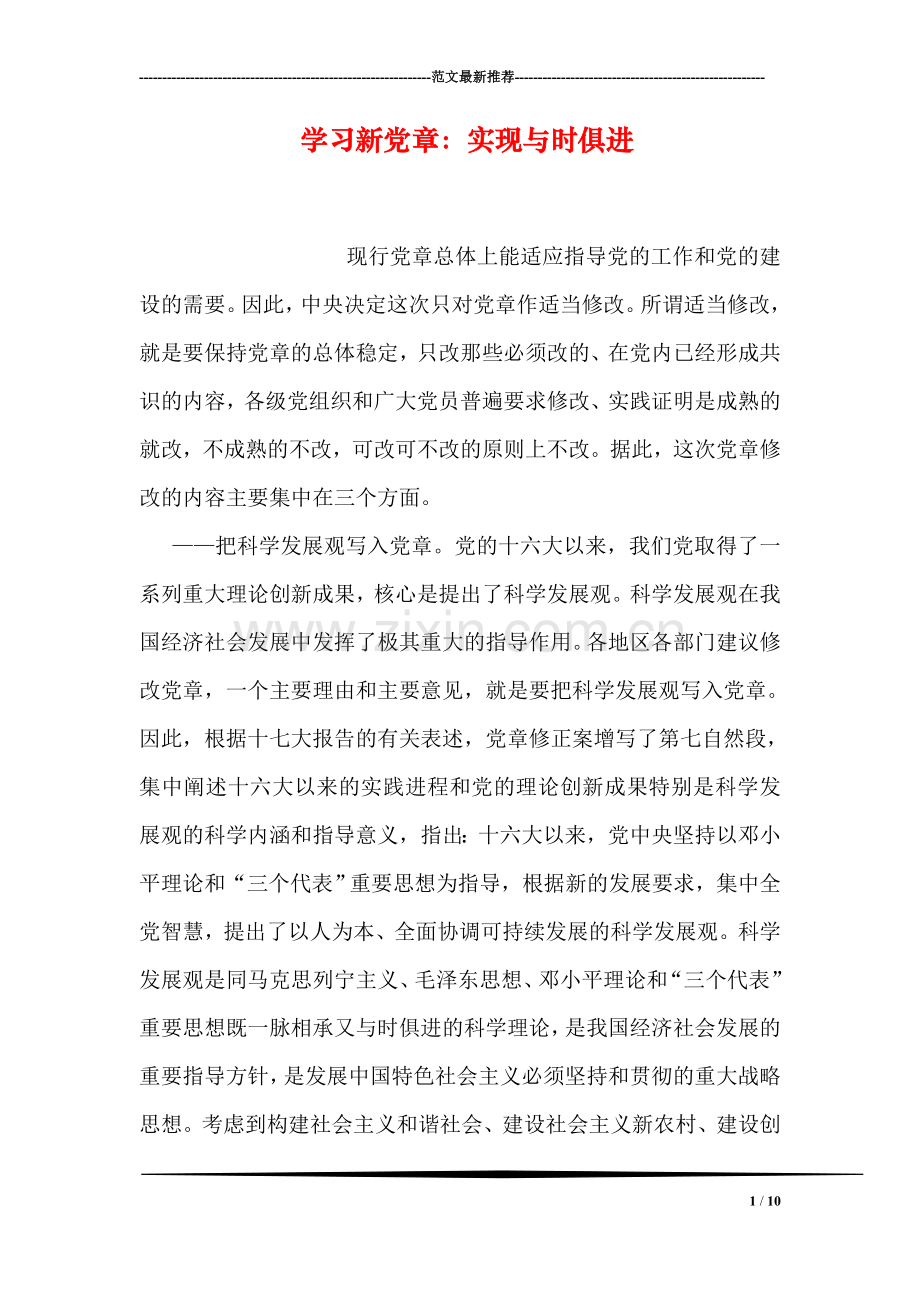 学习新党章：实现与时俱进.doc_第1页