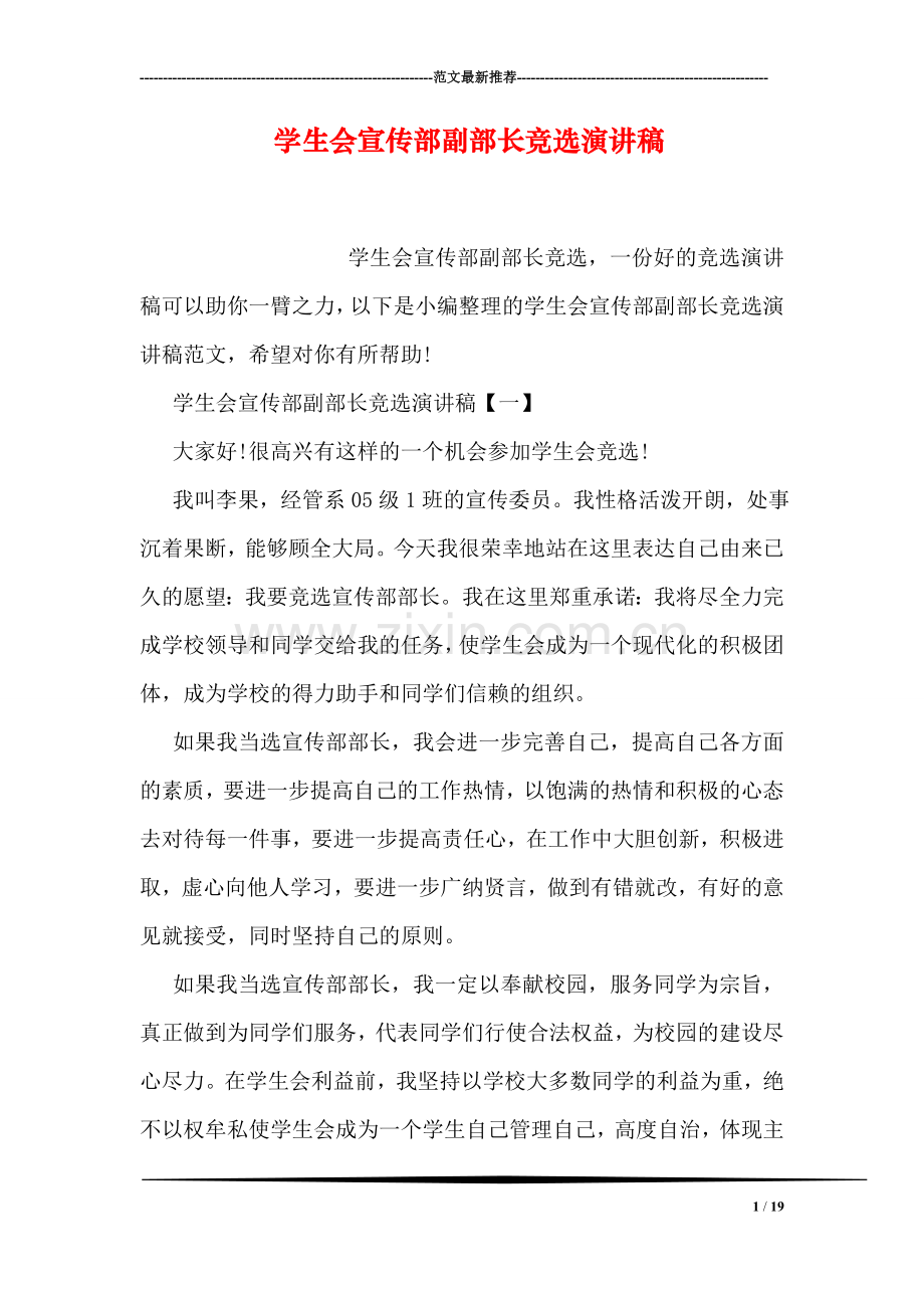 学生会宣传部副部长竞选演讲稿.doc_第1页