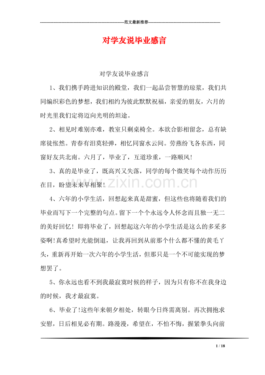 对学友说毕业感言.doc_第1页