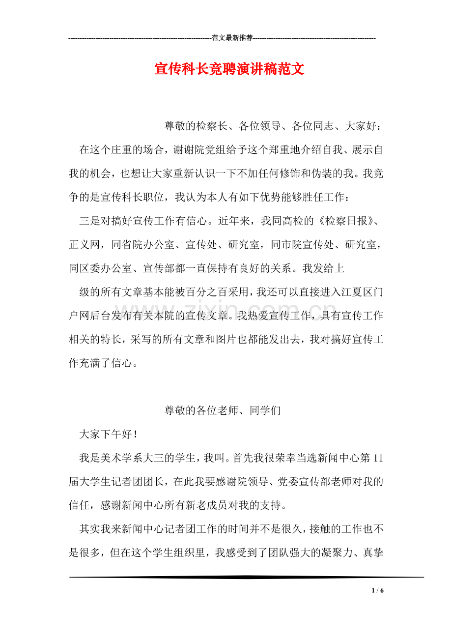 宣传科长竞聘演讲稿范文.doc_第1页