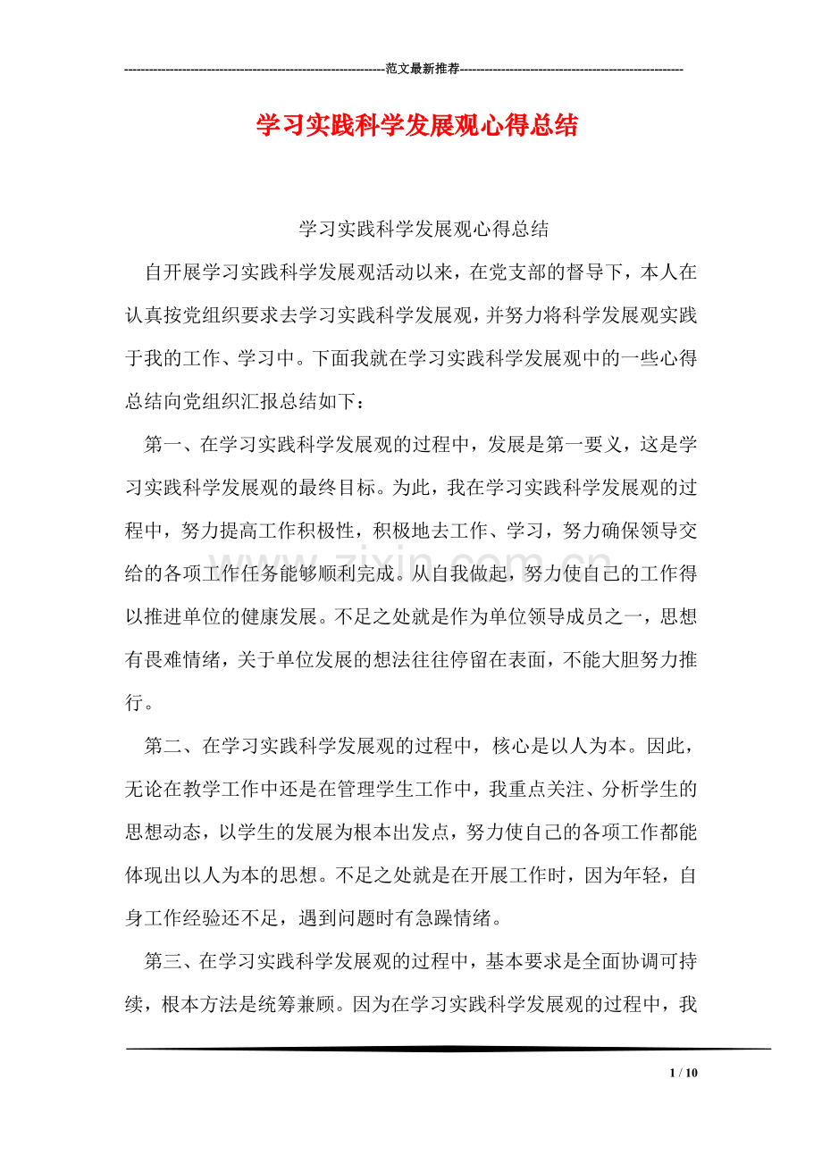 学习实践科学发展观心得总结.doc_第1页