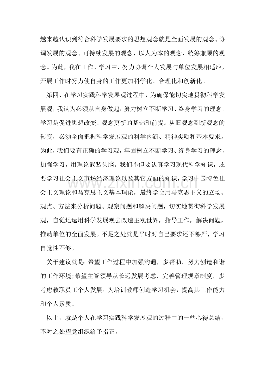 学习实践科学发展观心得总结.doc_第2页