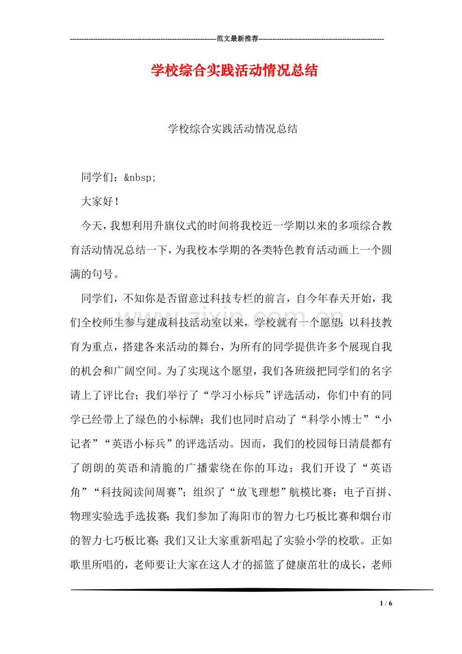 学校综合实践活动情况总结.doc_第1页