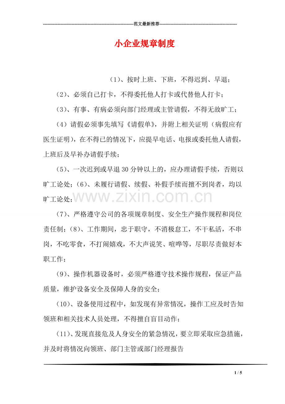 小企业规章制度.doc_第1页