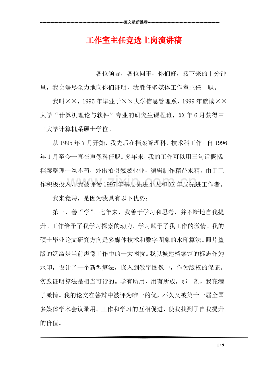 工作室主任竞选上岗演讲稿.doc_第1页