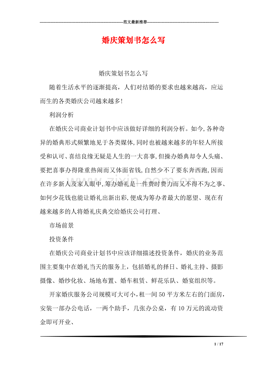婚庆策划书怎么写.doc_第1页