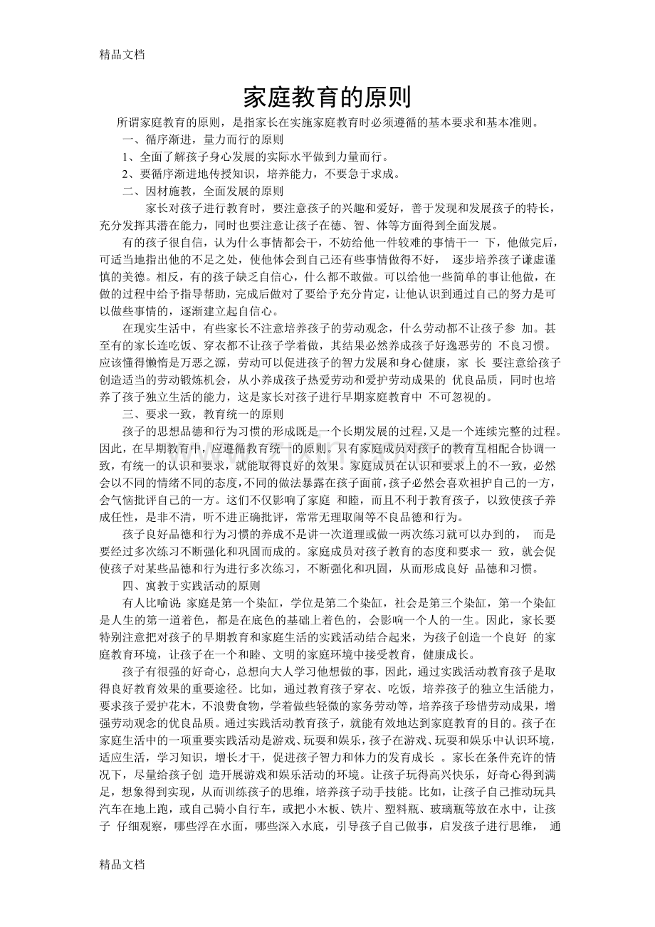 家庭教育的原则教学文稿.doc_第1页