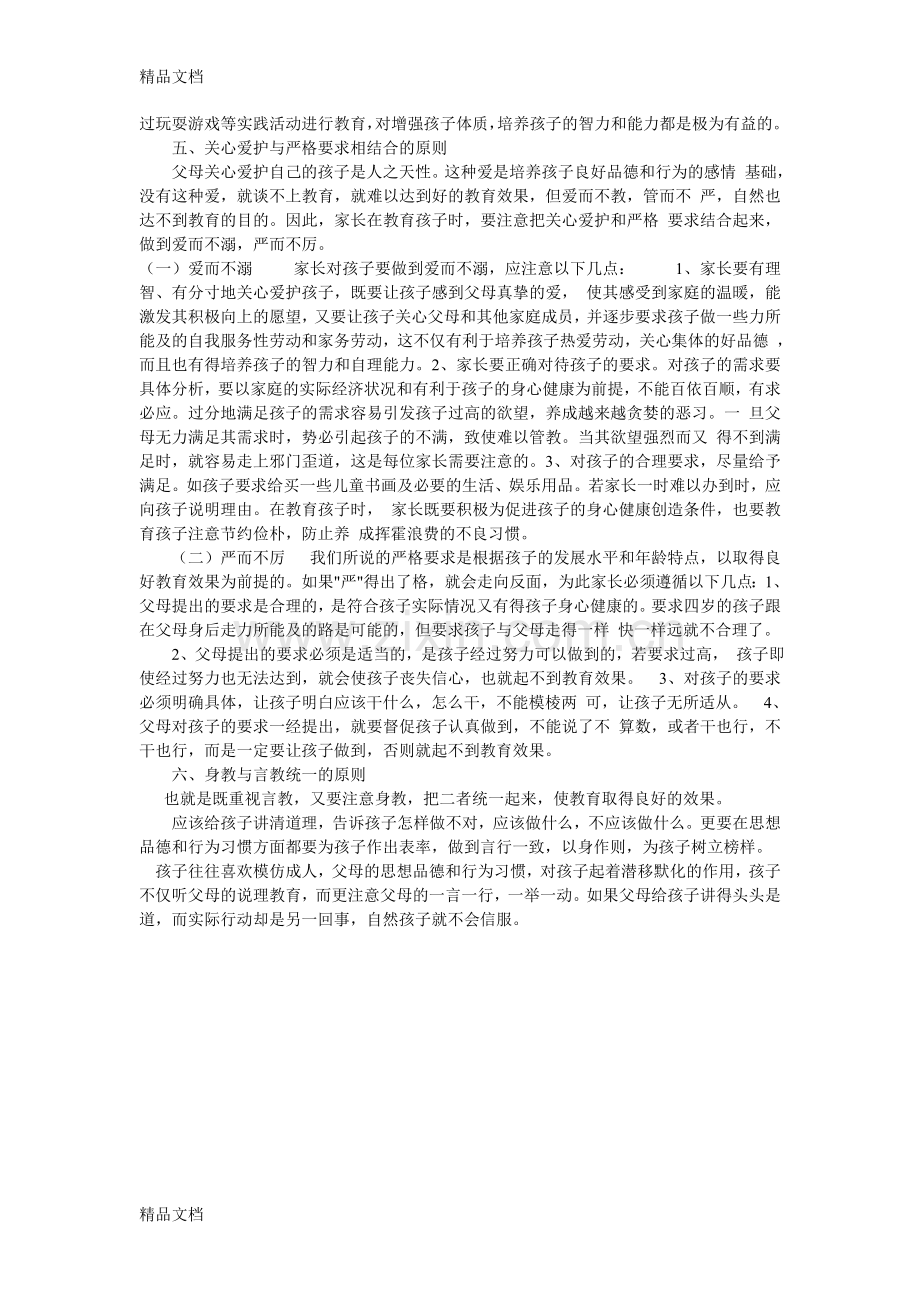 家庭教育的原则教学文稿.doc_第2页