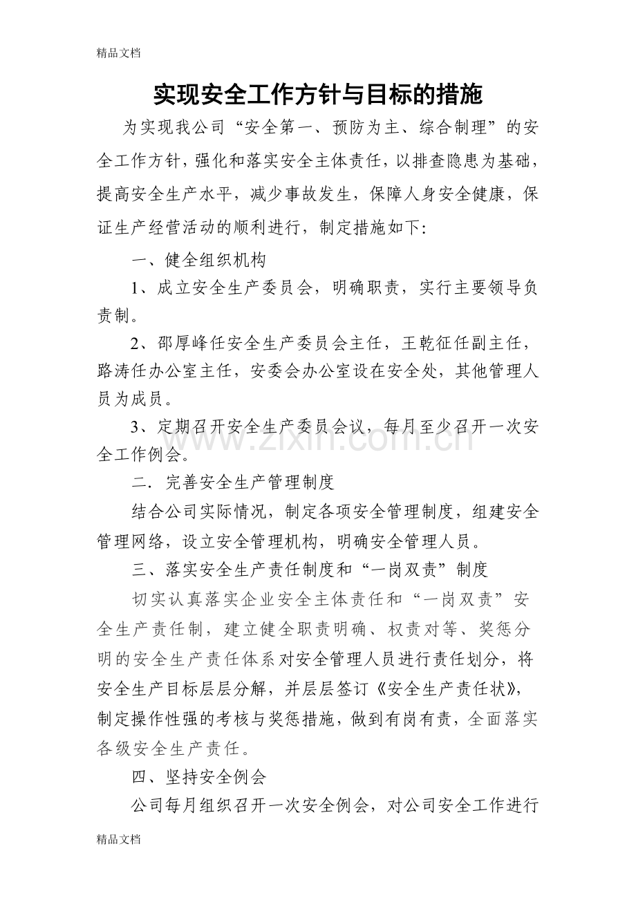 实现安全工作方针与目标的措施讲课稿.doc_第1页