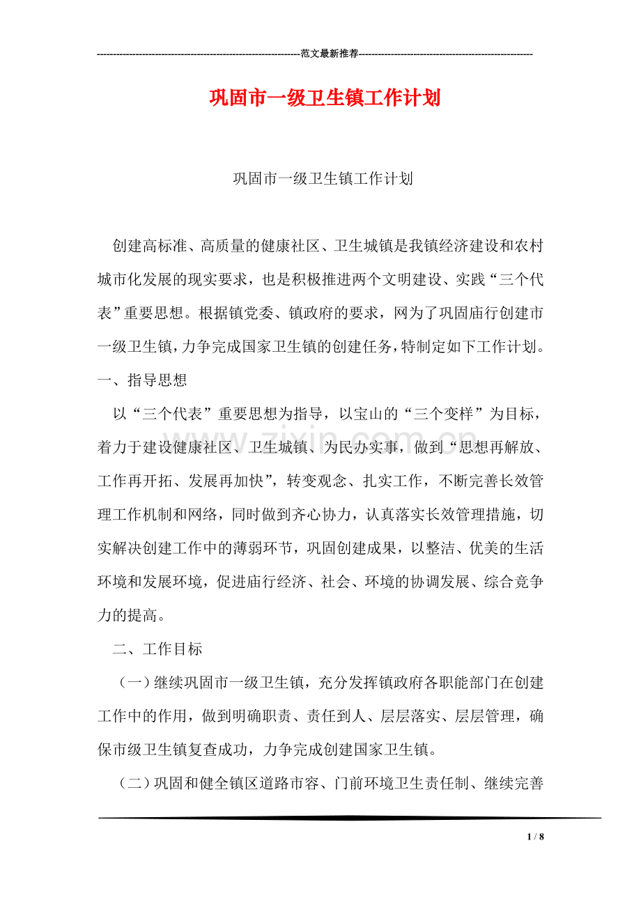 巩固市一级卫生镇工作计划.doc_第1页