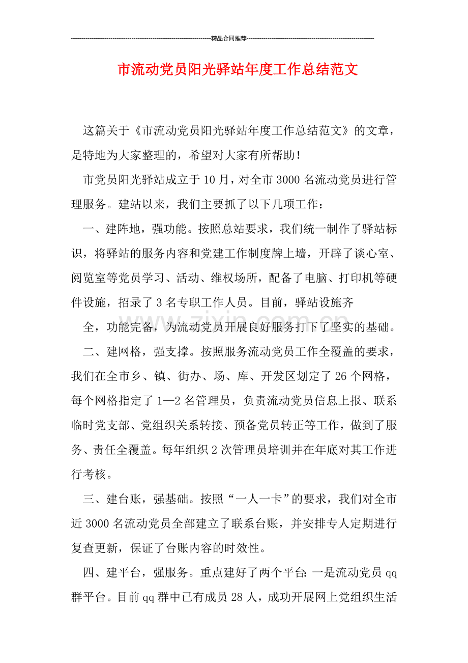 市流动党员阳光驿站年度工作总结范文.doc_第1页