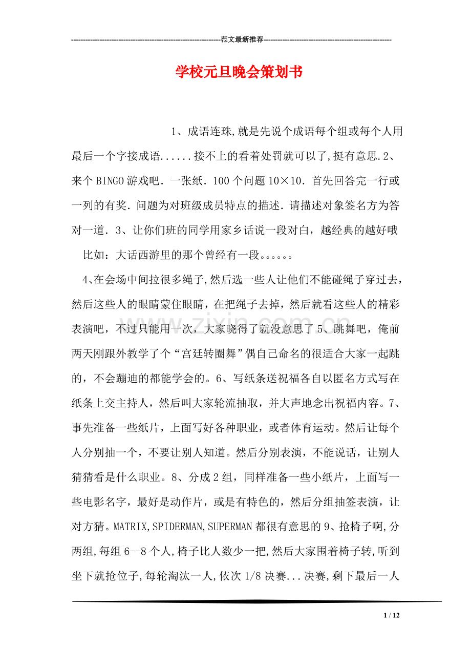 学校元旦晚会策划书.doc_第1页