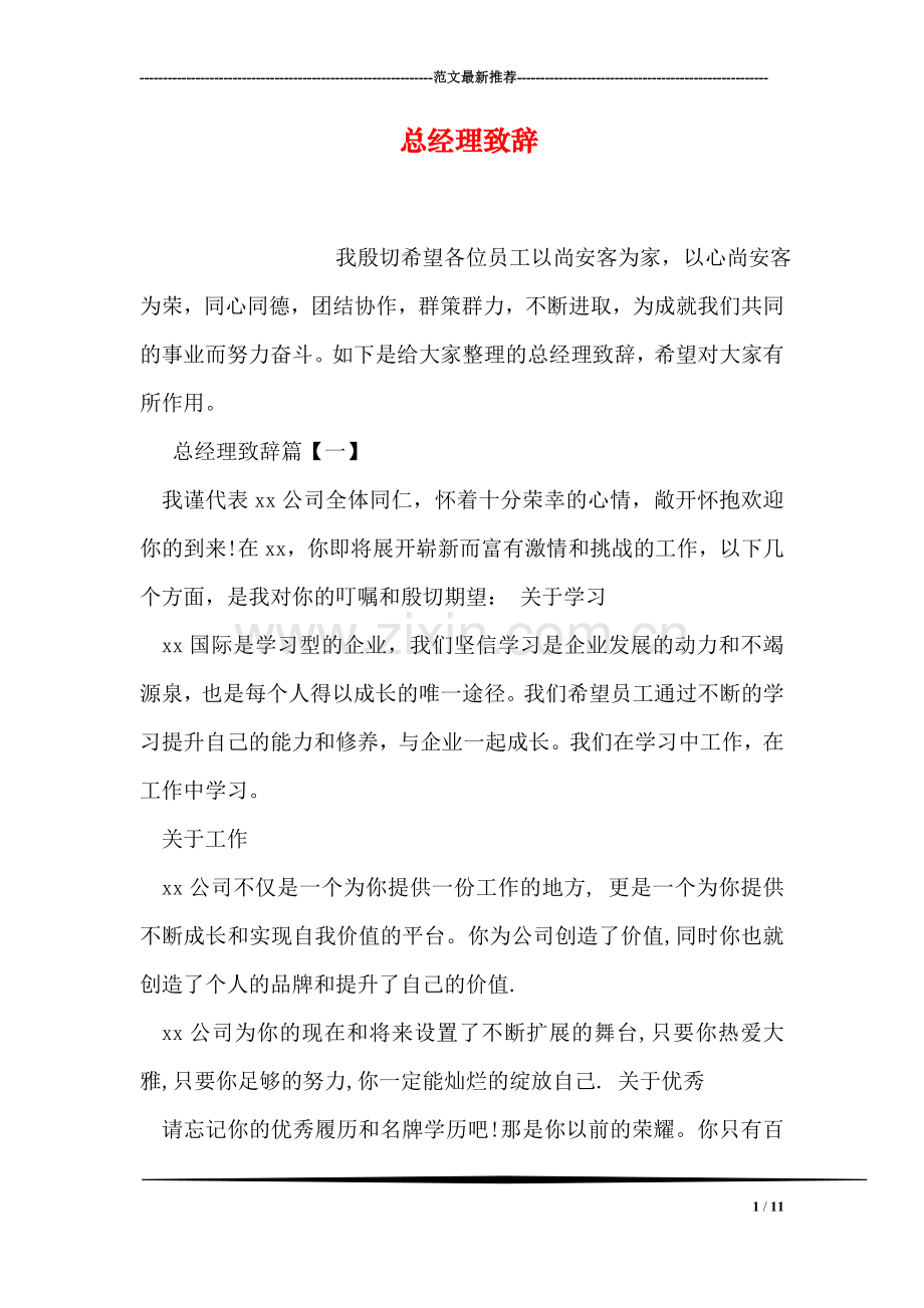 总经理致辞.doc_第1页
