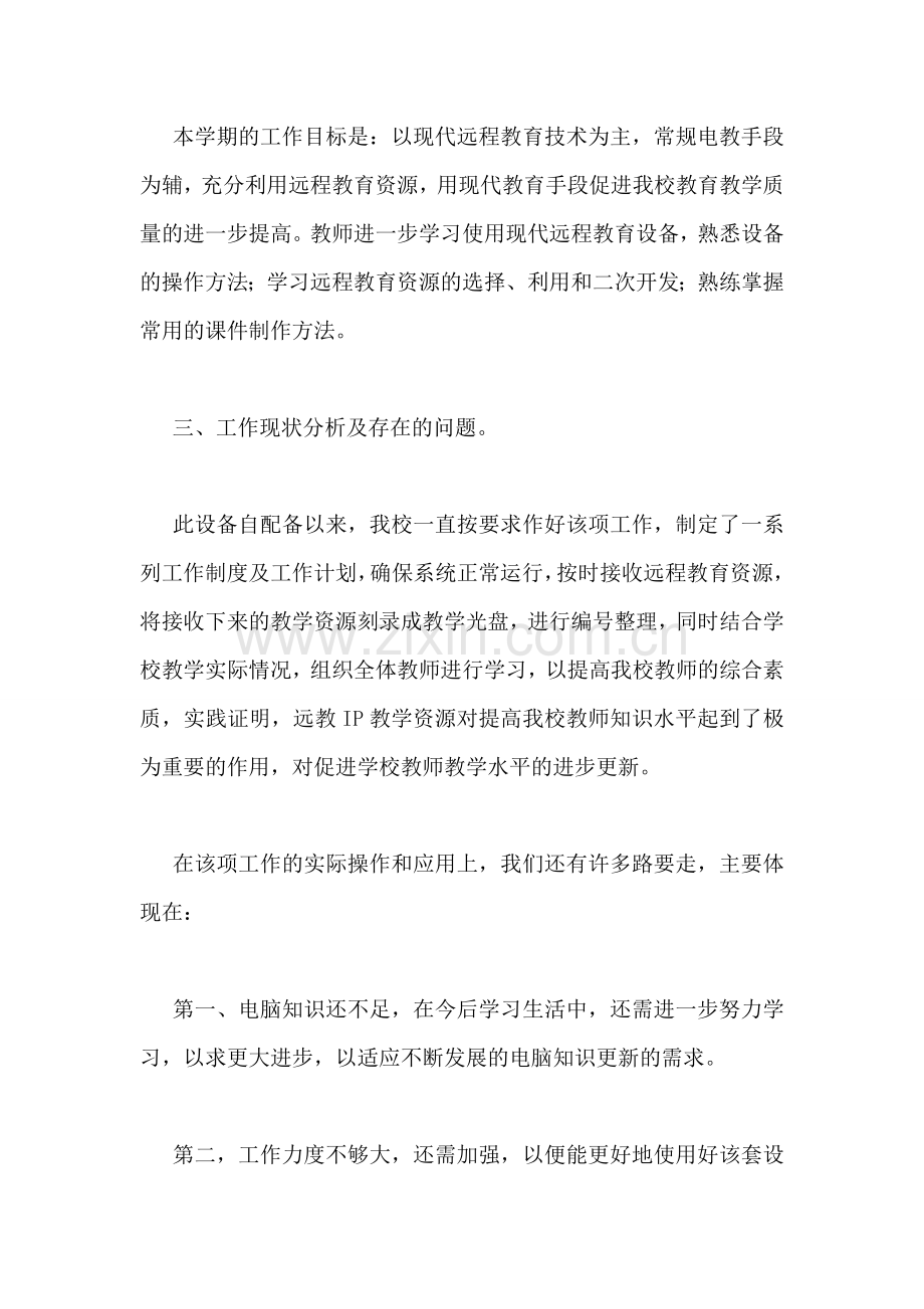 小学远程教育工作计划.doc_第2页