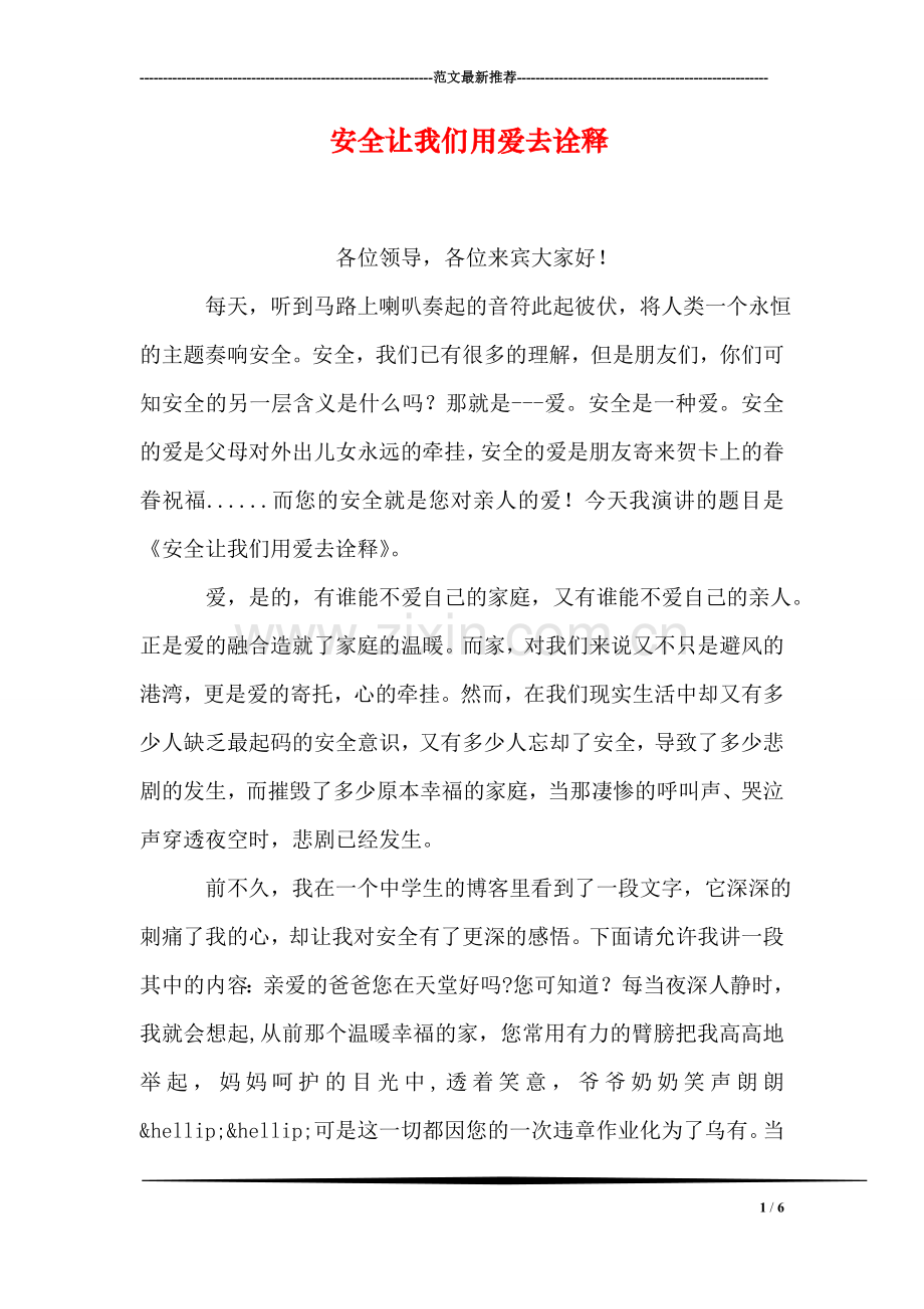 安全让我们用爱去诠释.doc_第1页