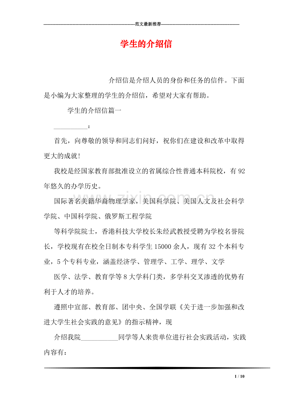 学生的介绍信.doc_第1页