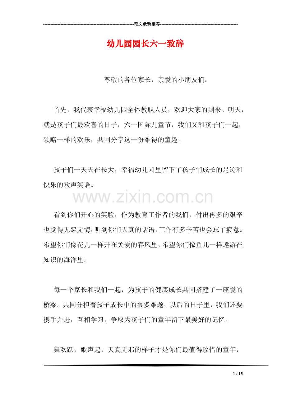 幼儿园园长六一致辞.doc_第1页
