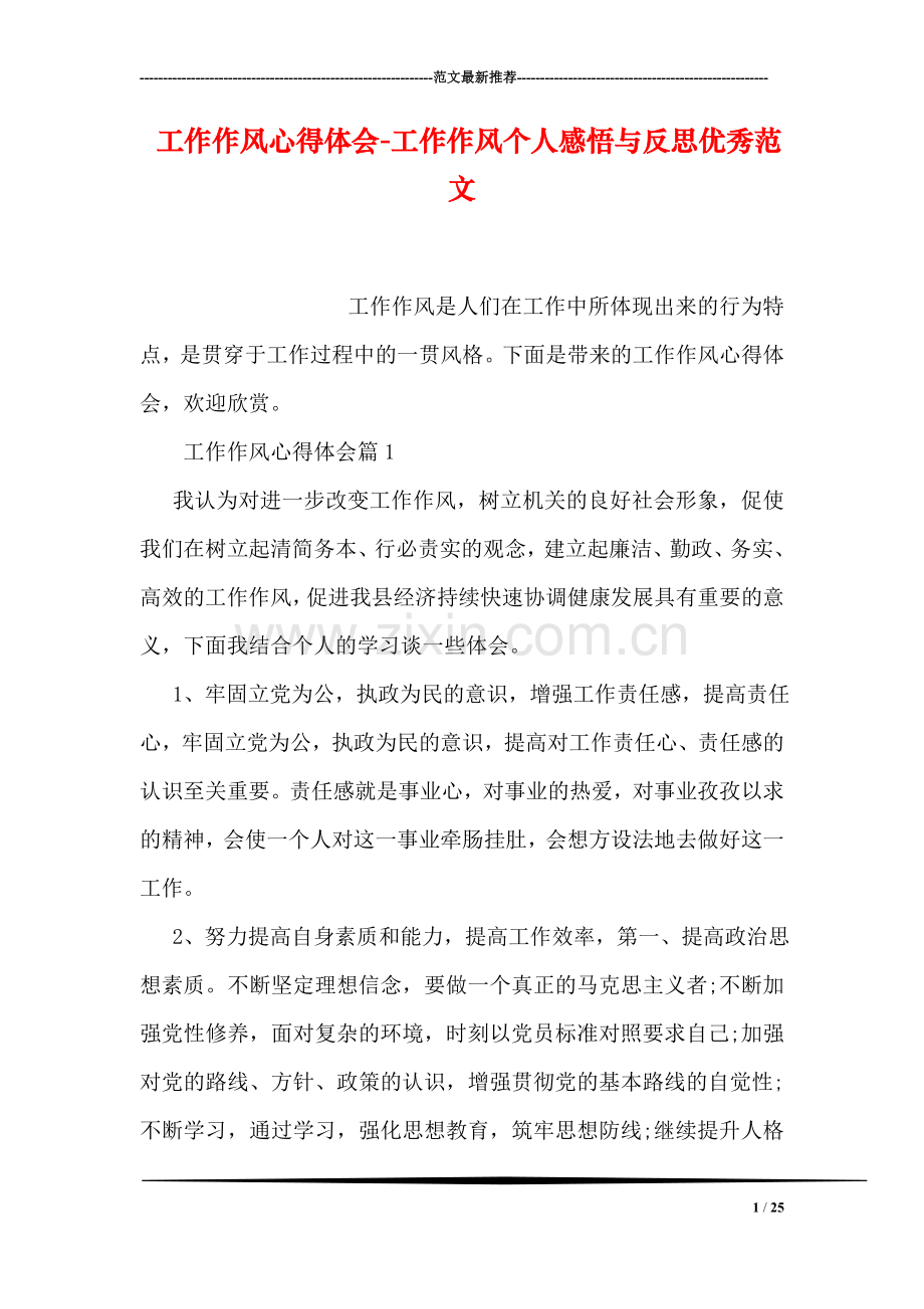 工作作风心得体会-工作作风个人感悟与反思优秀范文.doc_第1页
