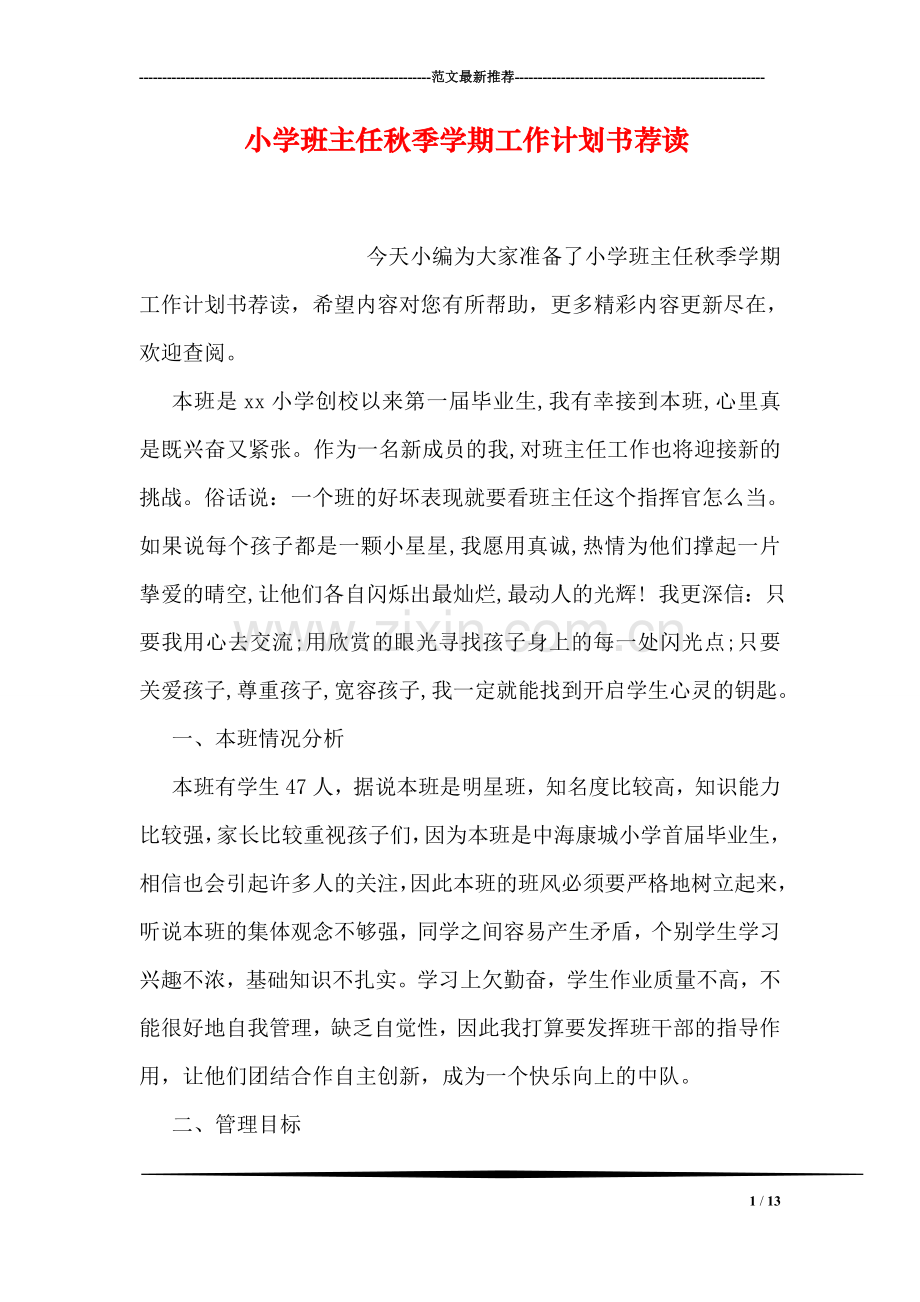 小学班主任秋季学期工作计划书荐读.doc_第1页