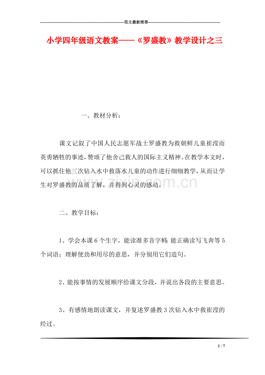 小学四年级语文教案——《罗盛教》教学设计之三.doc_第1页