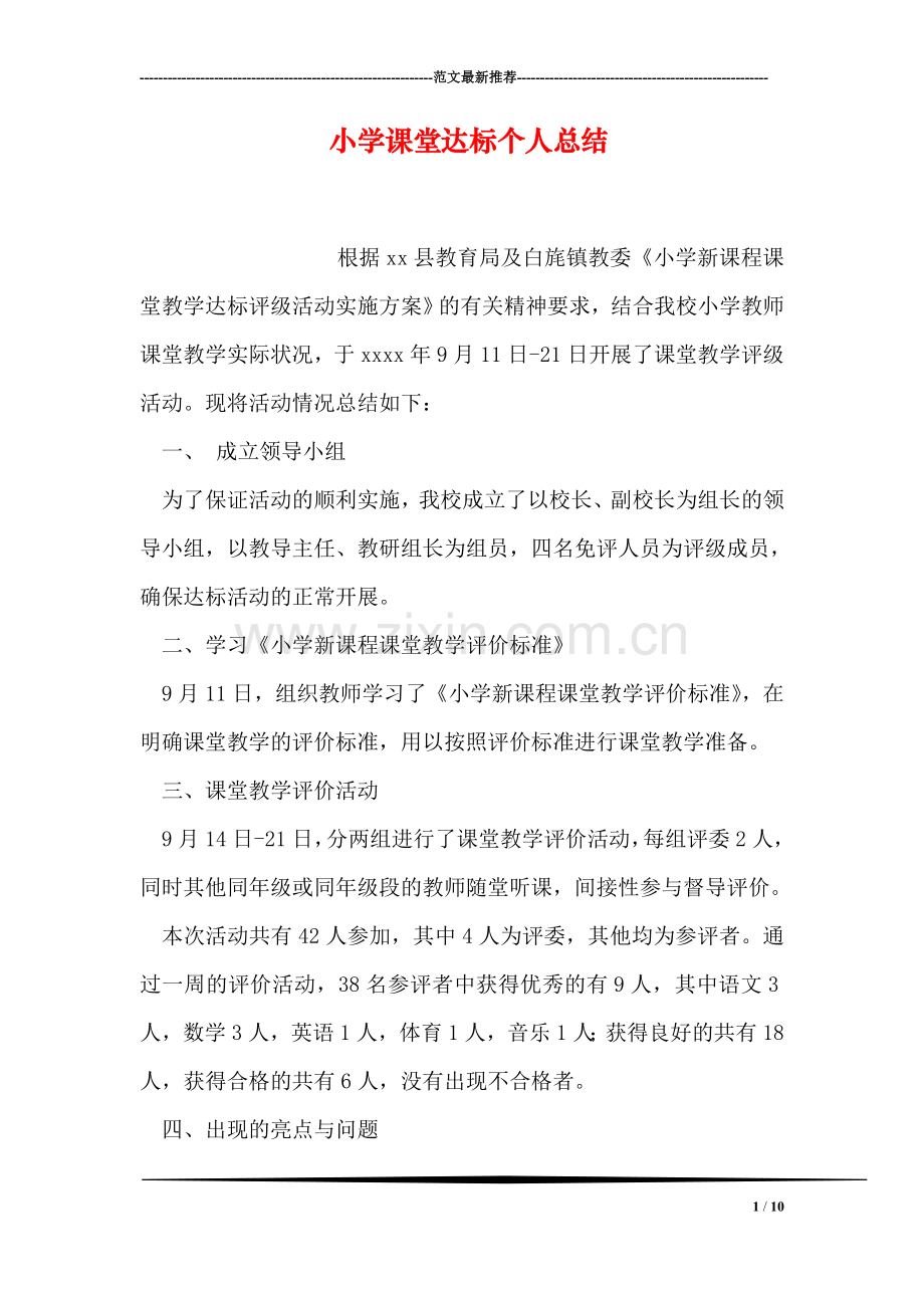 小学课堂达标个人总结.doc_第1页