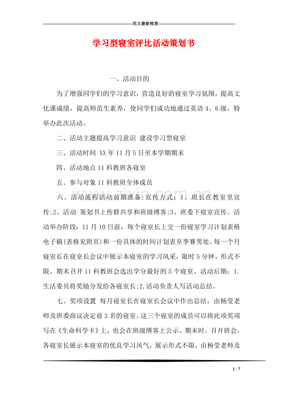 学习型寝室评比活动策划书.doc_第1页