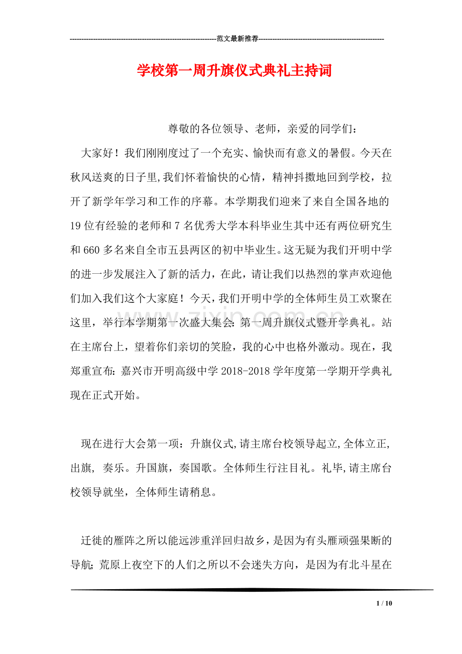 学校第一周升旗仪式典礼主持词.doc_第1页