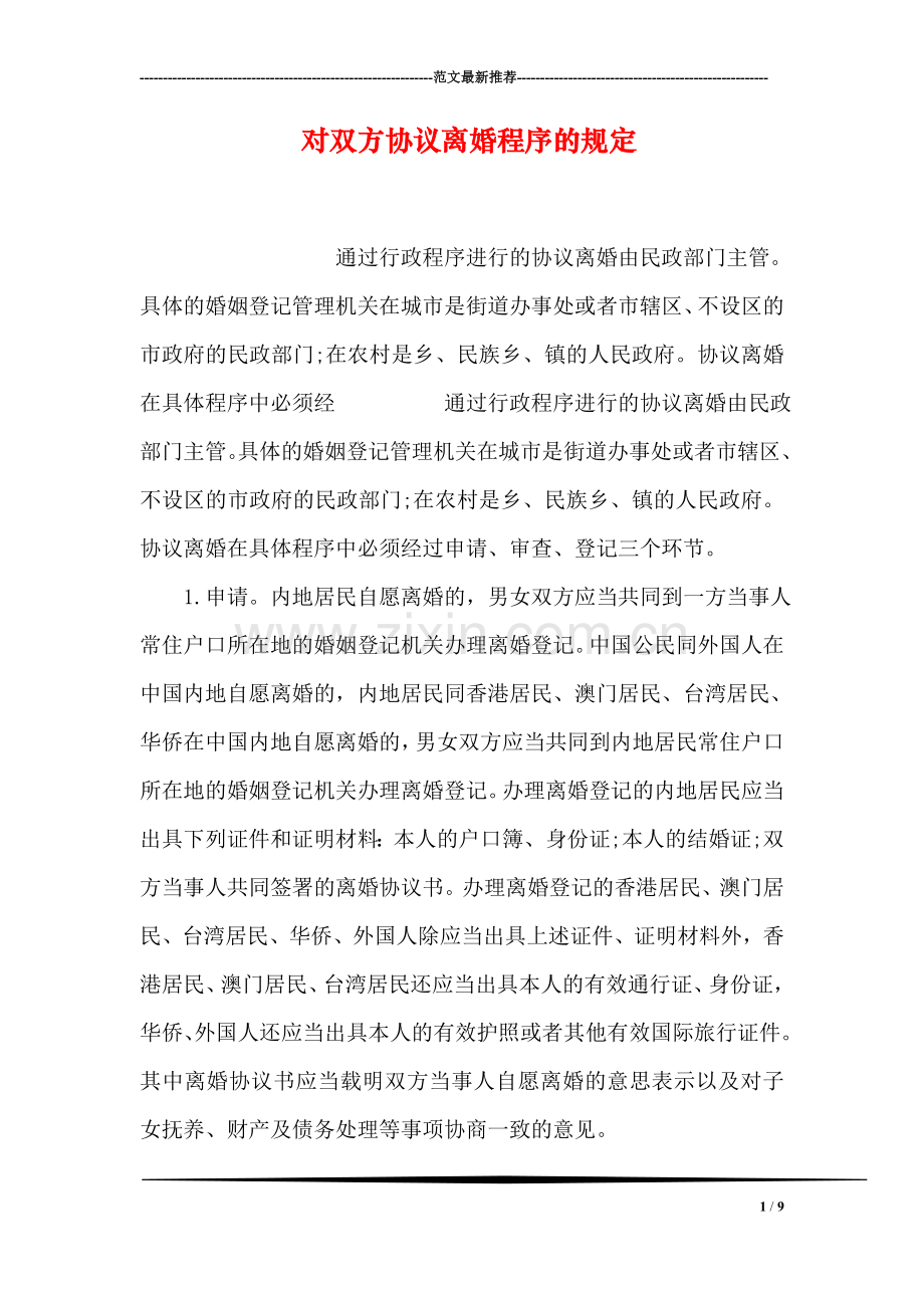 对双方协议离婚程序的规定.doc_第1页