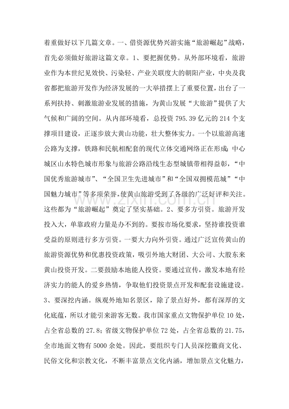 实施“旅游崛起”战略加快构建和谐黄山.doc_第2页