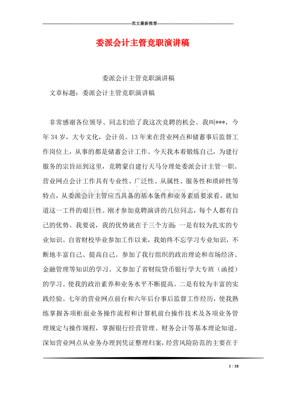 委派会计主管竞职演讲稿.doc_第1页
