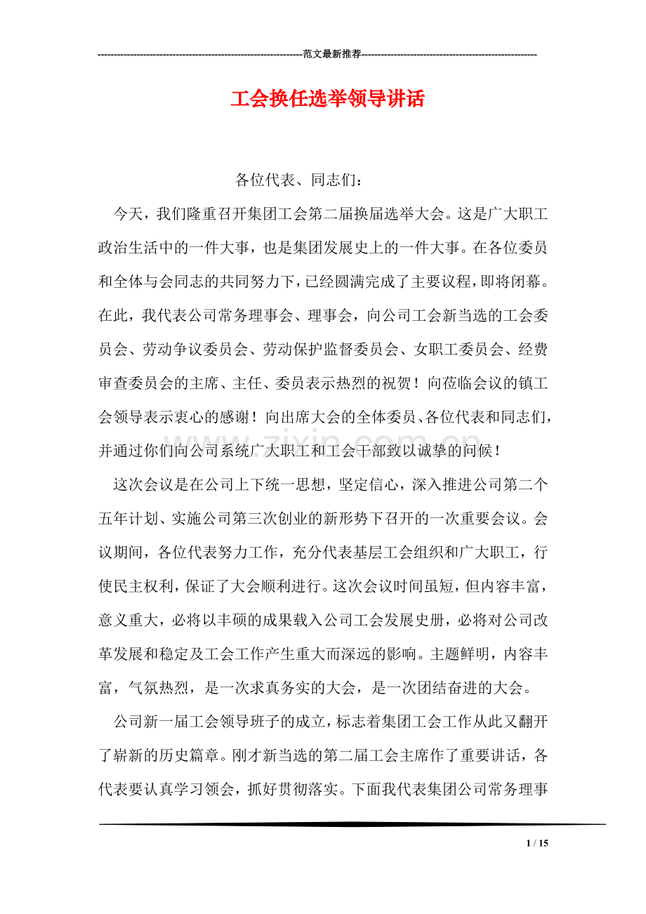 工会换任选举领导讲话.doc_第1页