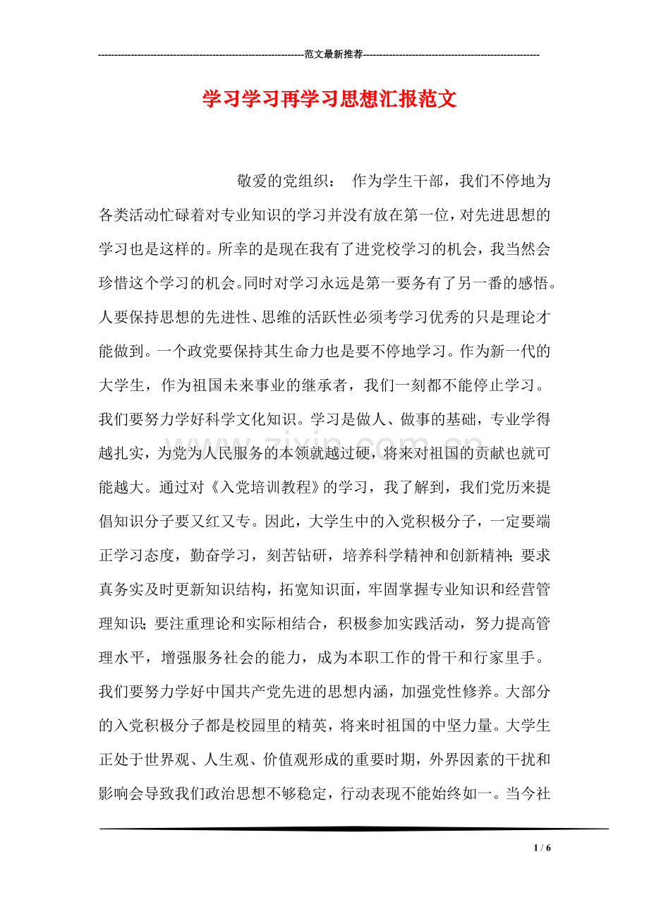 学习学习再学习思想汇报范文.doc_第1页