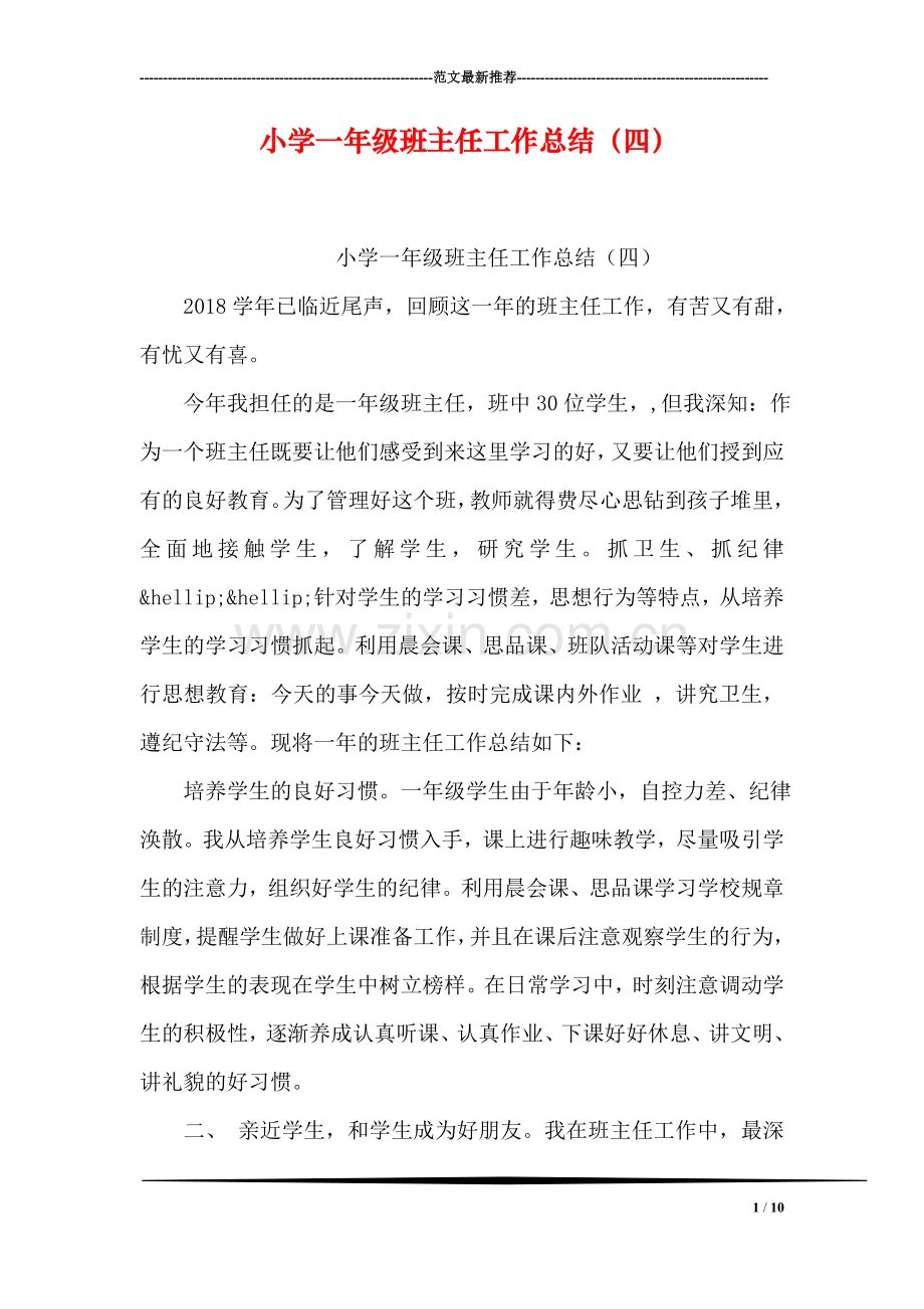 小学一年级班主任工作总结(四).doc_第1页