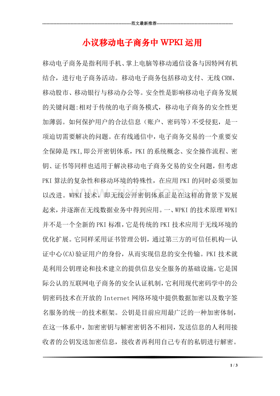 小议移动电子商务中WPKI运用.doc_第1页