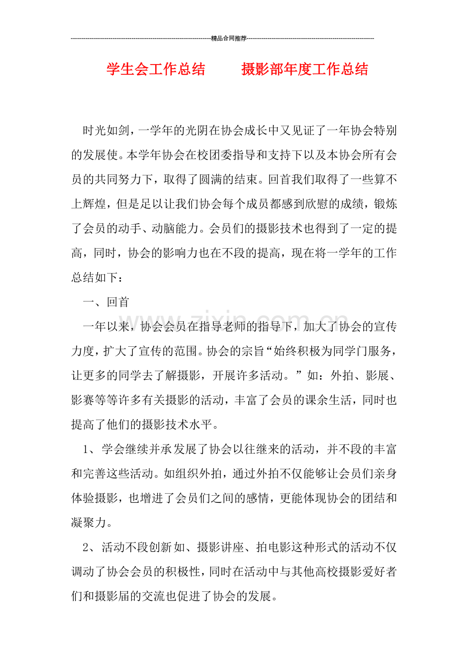 学生会工作总结-----摄影部年度工作总结.doc_第1页